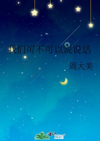 《我们可不可以说说话》