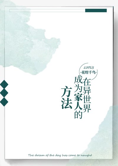 《在异世界成为家人的方法》