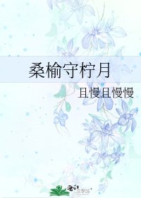 《桑榆守柠月》