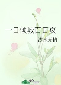 《一日倾城百日哀》