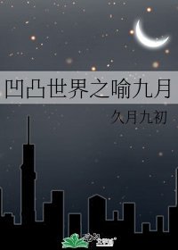 《凹凸世界之喻九月》