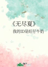 《无尽夏》