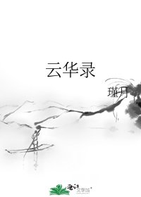 《云华录》