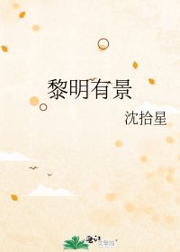 《黎明有景》