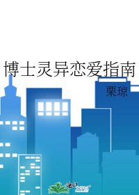 《博士灵异恋爱指南》