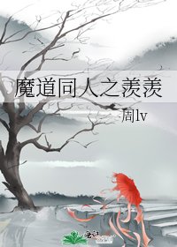 《魔道同人之羨羨》