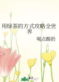 《用绿茶的方式攻略全世界》