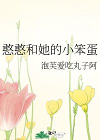《憨憨和她的小笨蛋》