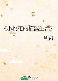 小桃花的橫濱生活