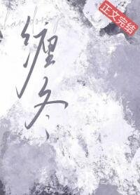 缠冬