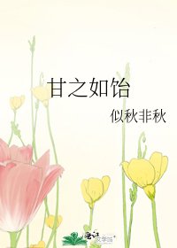 甘之如飴