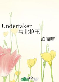 《Undertaker与北枪王》