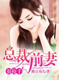 《总裁前妻很抢手!》