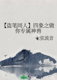 【盜筆同人】四象之做你專屬神獸