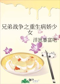 《兄弟战争之重生病娇少女》