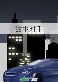 《甜生对手》