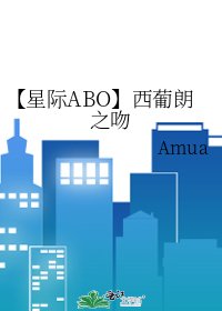 《【星际ABO】西葡朗之吻》