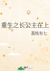 《重生之长公主在上》