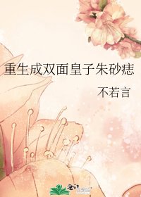 《重生成双面皇子朱砂痣》