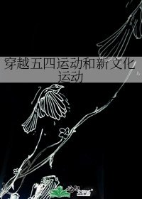 穿越五四运动和新文化运动