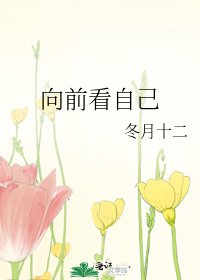 《向前看自己》