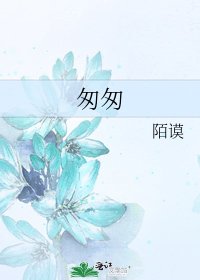 《匆匆》