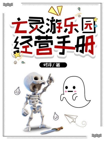 《亡灵游乐园经营手册》