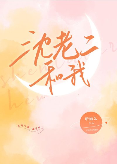 《沈老二和我》