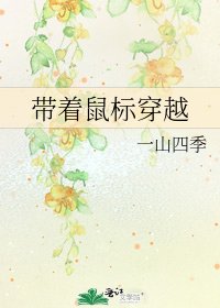 《带着鼠标穿越》
