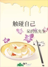 《触碰自己》