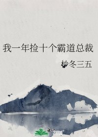 《我一年捡十个霸道总裁》