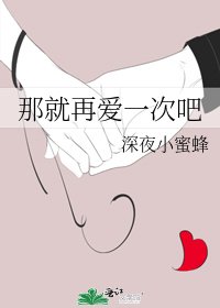 《那就再爱一次吧》