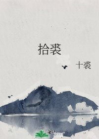 《拾裘》