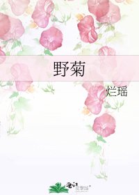 《野菊》