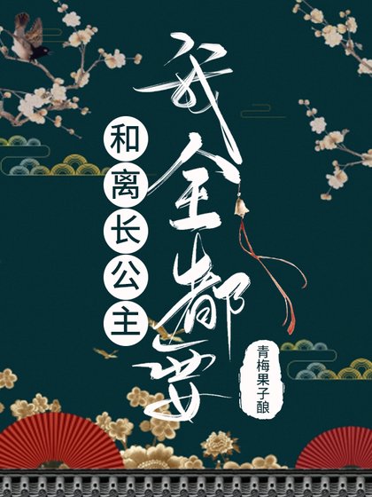 和離長公主:我全都要