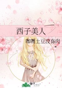 《西子美人》