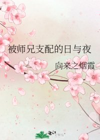 《被师兄支配的日与夜》