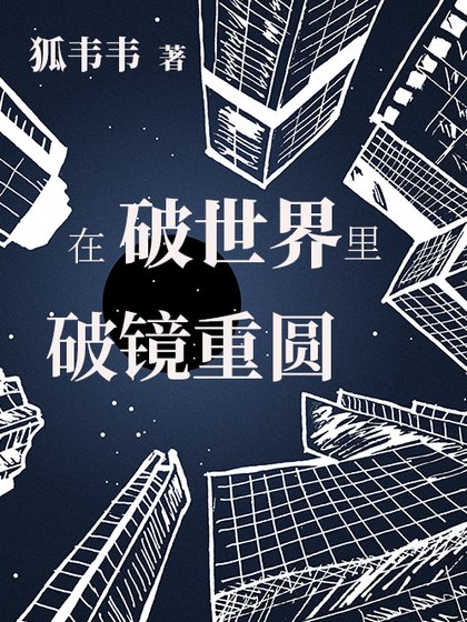 《在破世界里破镜重圆》
