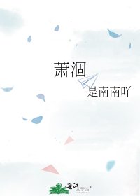 《萧涸》