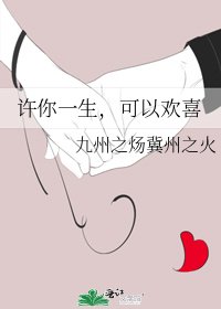 《許你一生,可以歡喜》
