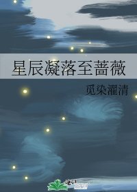 《星辰凝落至蔷薇》