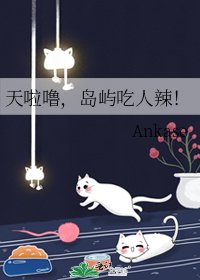 《天啦噜,岛屿吃人辣!》