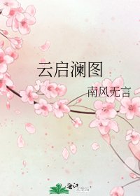 《云启澜图》