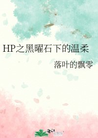 《HP之黑曜石下的温柔》