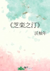 《芝栾之汀》