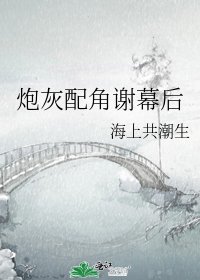 《炮灰配角谢幕后》