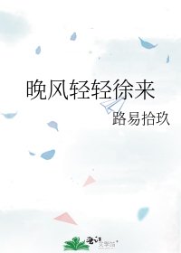 《晚风轻轻徐来》