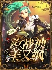 《末世女战神美又飒》