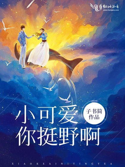 小可愛你挺野啊