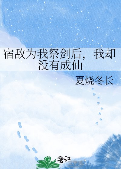 宿敵為我祭劍後,我卻沒有成仙